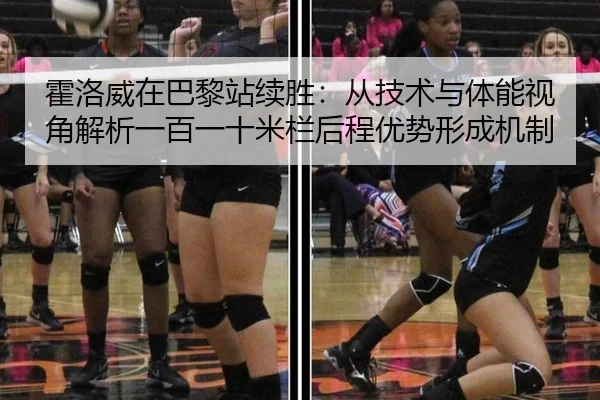 霍洛威在巴黎站续胜：从技术与体能视角解析一百一十米栏后程优势形成机制