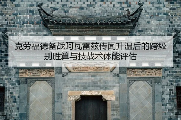 ke-lao-fu-de-bei-zhan-a-wa-lei-zi-chuan-wen-sheng-wen-hou-de-kua-ji-bie-sheng-suan-yu-ji-zhan-shu-ti-neng-ping-gu-2-690.jpg